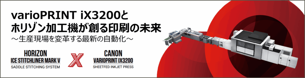 キヤノンPPS　６月18日に滋賀県のホリゾンショールームでイベント開催　印刷現場の自動化・省人化・最適化を提案【参加申し込み６月15日まで】