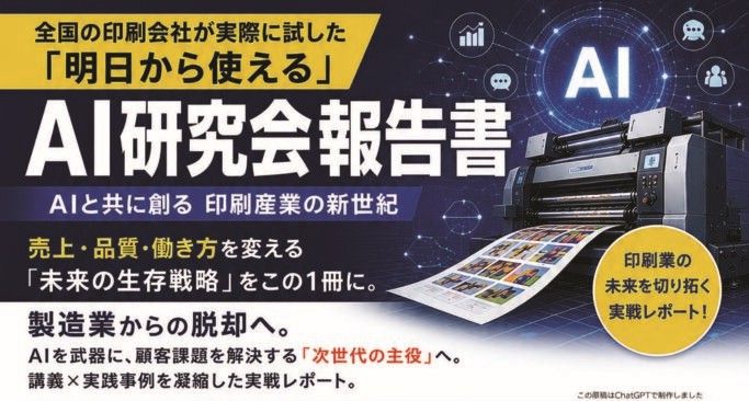 全印工連AI研究会　印刷業界でのAI活用事例やTipsをまとめた「AI研究会報告書」発行　今年度の研究会メンバーも７月17日まで募集中