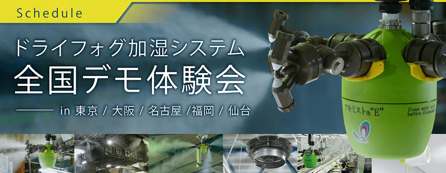 霧のいけうち　ドライフォグ加湿システム「無料デモ体験会」を７月に全国５都市で開催　濡れない霧による静電気対策と省エネ加湿を実演