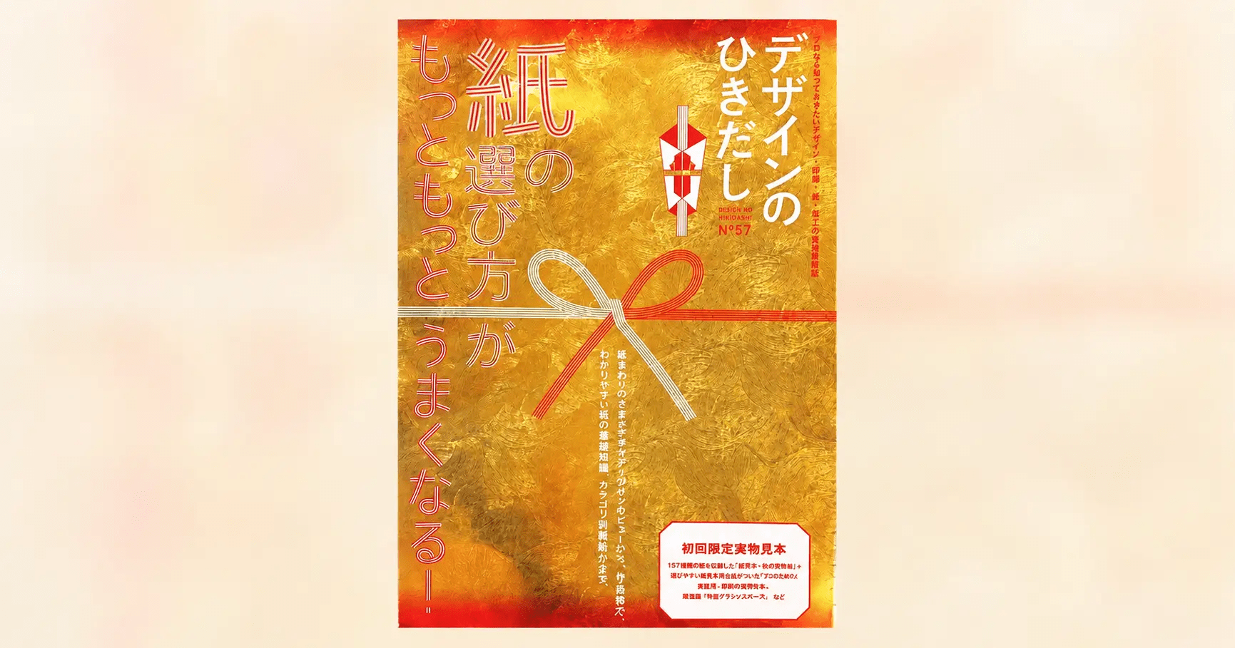 水鈴社 「デザインのひきだし57」紙の選び方を特集した新装刊号を発売