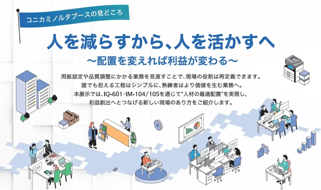コニカミノルタジャパン　九州印刷情報産業展に出展　自動化・省人化・工程最適化で印刷現場の改善を提案【６月５・６日】