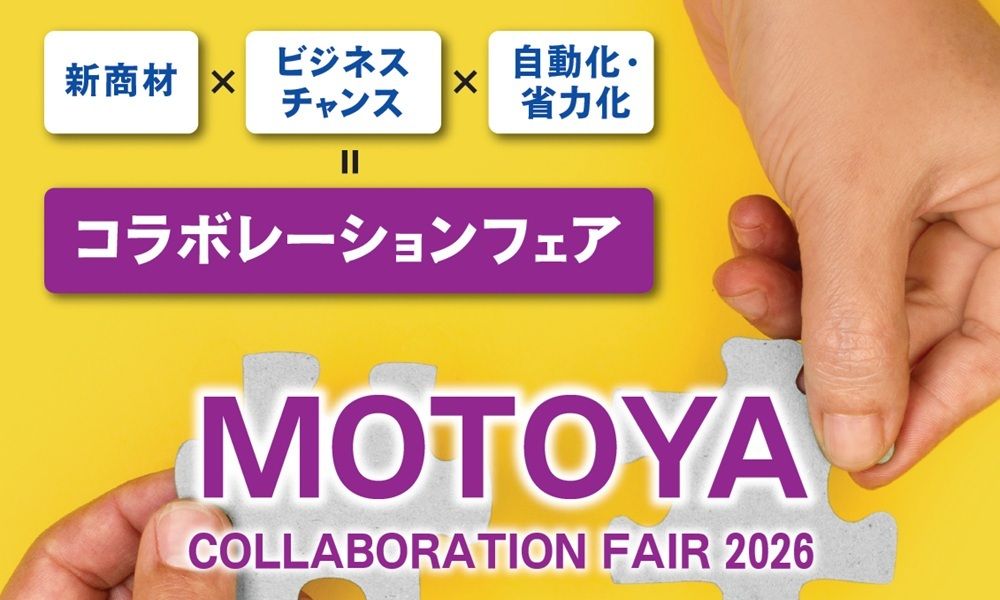 モトヤ 新商材・ビジネスを見つける『モトヤコラボレーションフェア2026』開催へ 7月9日、10日アキバ・スクエア ～ 新商材×ビジネスチャンス×自動化・省力化＝COLLABORATION FAIR