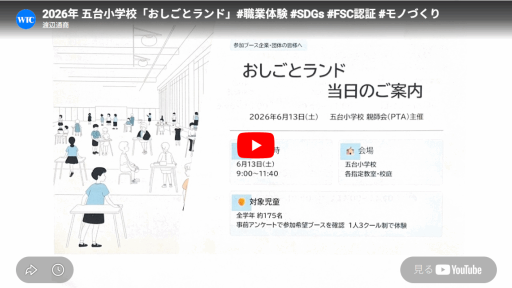 渡辺通商　那珂市立五台小学校の職業体験イベント「キッザニアごだい おしごとランド」に出展した様子を動画で公開　製本機を用いたノート製作でモノづくりの魅力とSDGsの意義を伝える