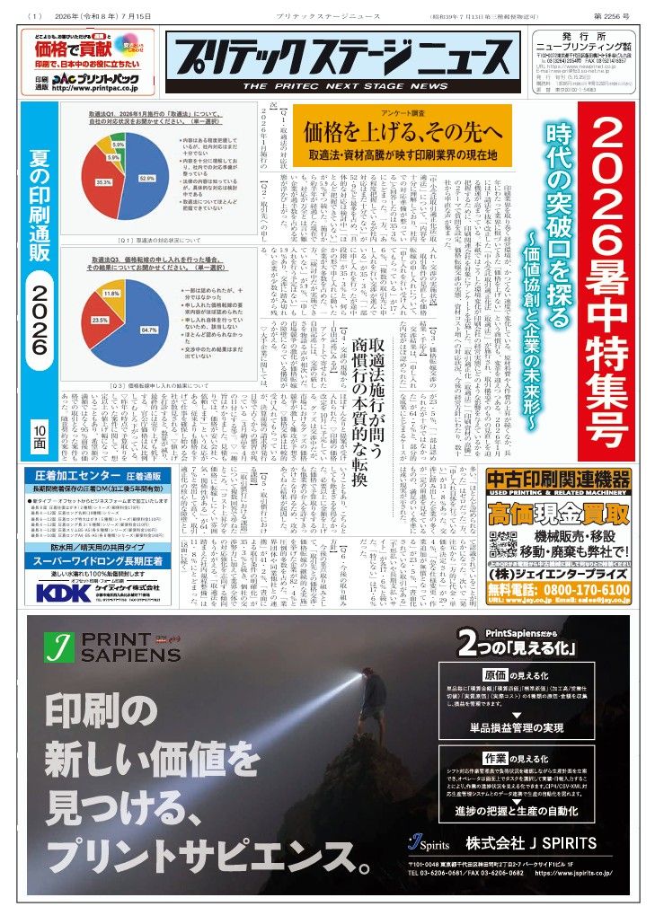 プリテックステージニュース2026年7月15日号【暑中特集号】