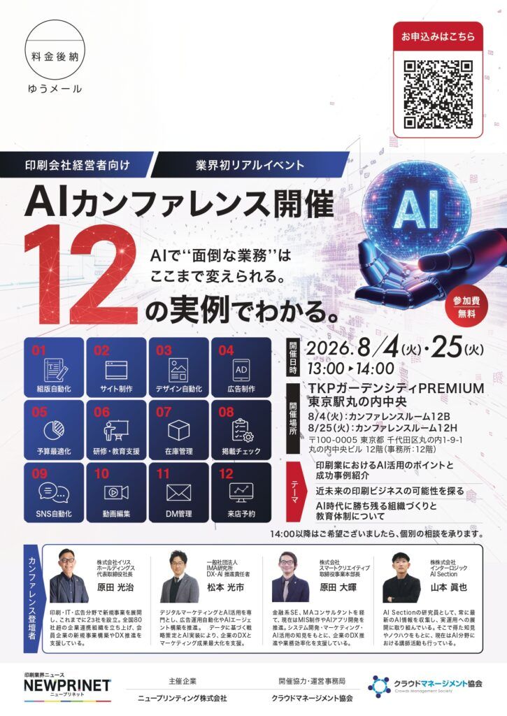 ニュープリンティング　印刷会社向けAIカンファレンス「12の実例でわかる。AIで“面倒な業務”はここまで変えられる」開催　印刷デザインの自動化や可変DM入稿など12の実例を公開【８月４・25日】