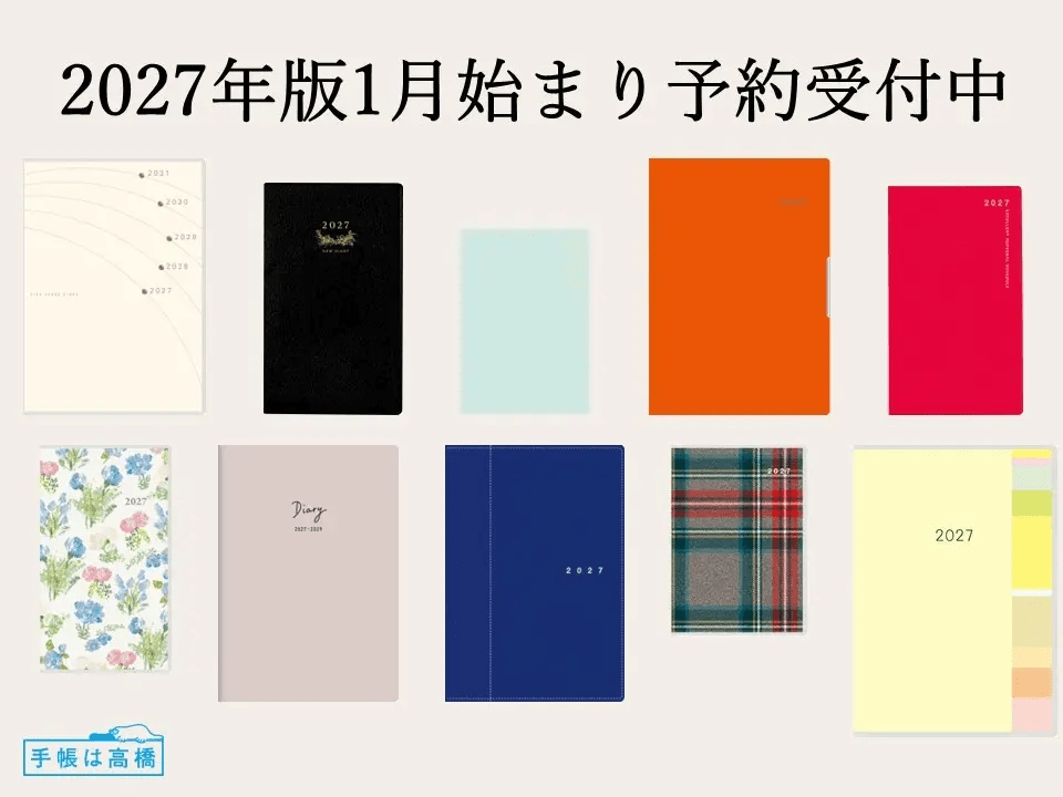 高橋書店　2027年版１月始まり手帳・日記・カレンダーの予約受付を開始　torincoのWEB限定カラーや名入れなど公式ショップ特典も