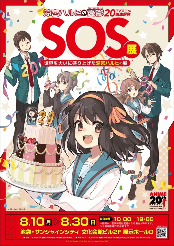 共同印刷　fave・CRAZY BUMPとTVアニメ『涼宮ハルヒの憂鬱』20周年記念「SOS展～世界を大いに盛り上げた涼宮ハルヒの展～」を池袋で開催【８月10日〜30日】