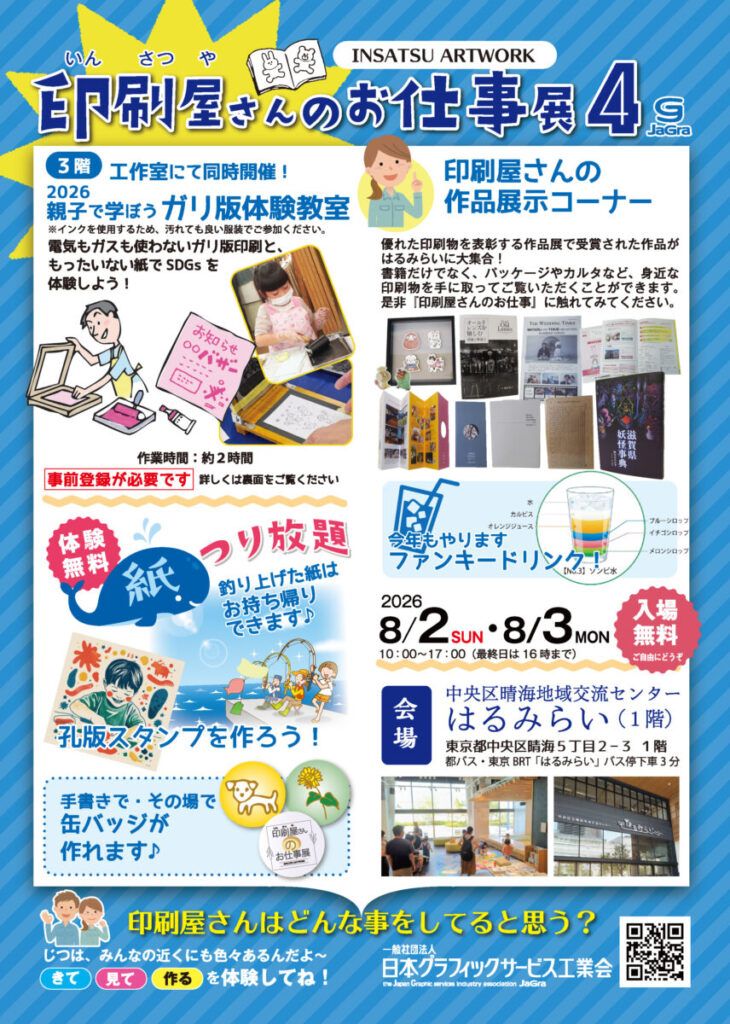 ジャグラ　「印刷屋さんのお仕事展４」開催　作品展示や親子で参加できるガリ版体験教室も【８月２日・３日】