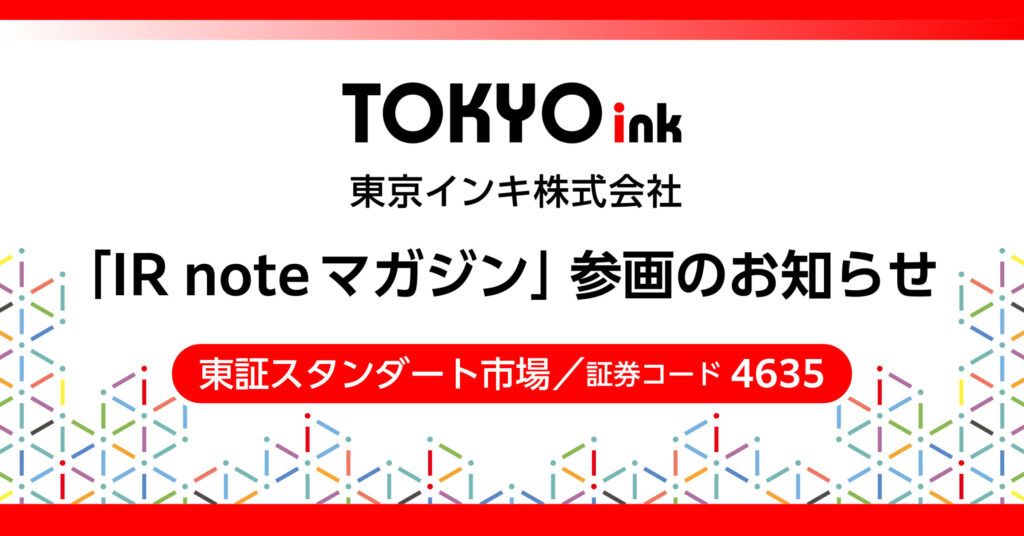 東京インキ　「IR noteマガジン」に参画　より多くの投資家へ訴求しIRコミュニケーション向上を目指す