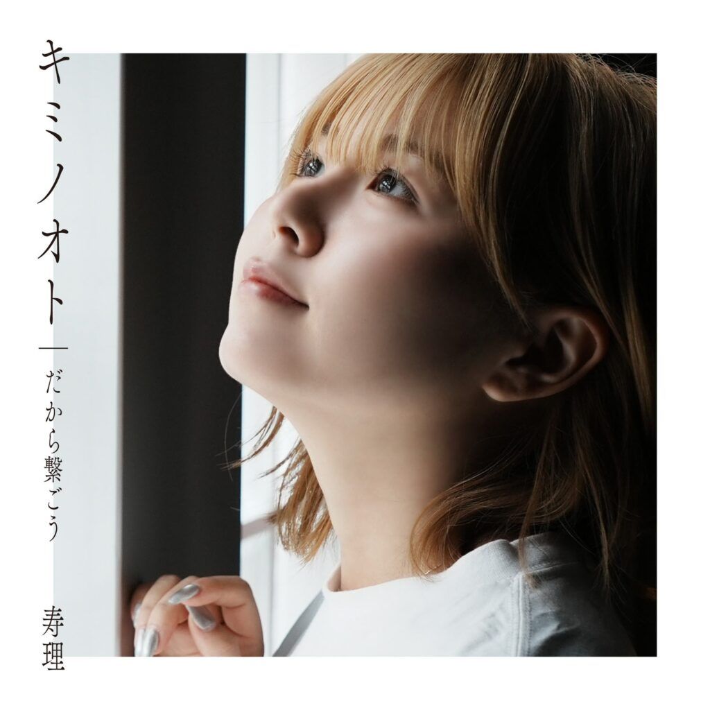 ニシキコネクト 広島在住のシンガーソングライター・寿理さんの新曲「キミノオト」CDに、企業イメージソング「だから繋ごう」が収録