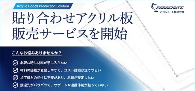 パラシュート 印刷速度と材料コストを同時に改善するアクリル製造トータルソリューションを開始