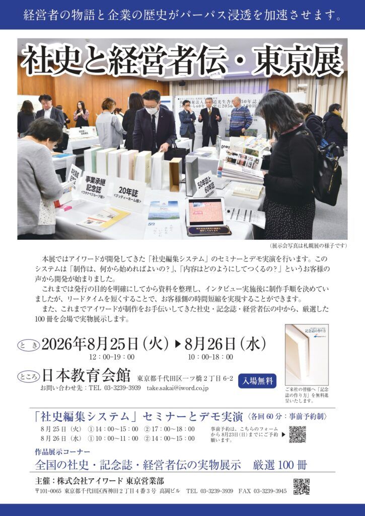 アイワード　「社史と経営者伝・東京展」を８月25日〜26日に日本教育会館で開催　独自開発の社史編集システム実演や実物100冊を展示