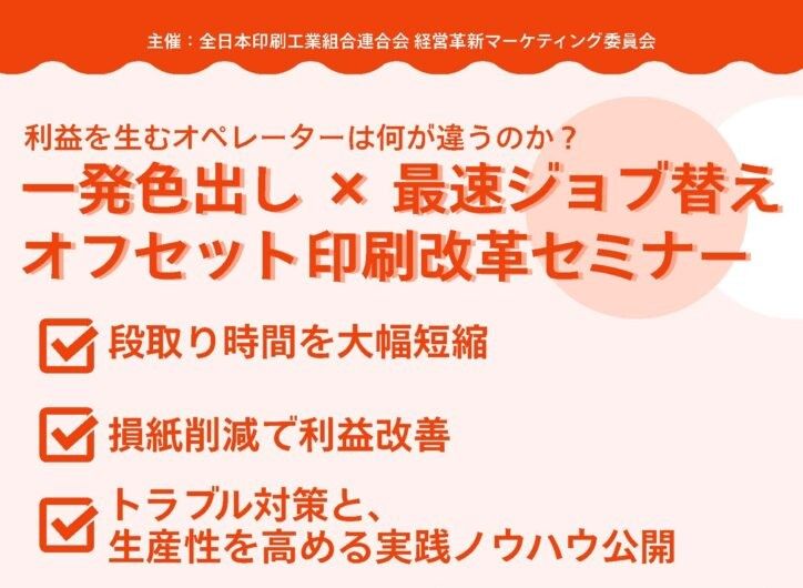全印工連　組合員向けに「現場改革セミナー」開催　収益性・作業効率・印刷品質の向上に役立つヒントを紹介【8月24日申込締切】