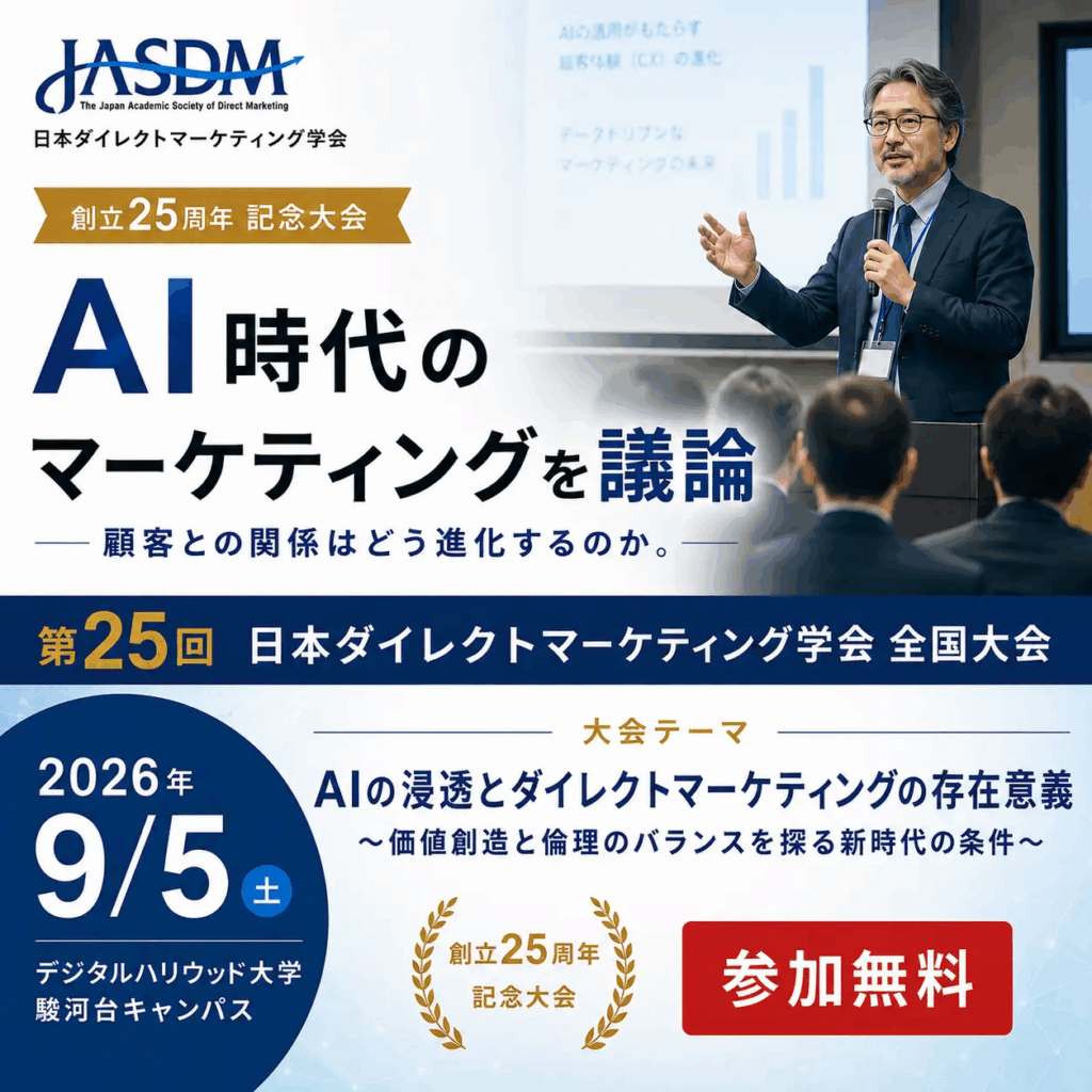 日本ダイレクトマーケティング学会　「第25回全国研究発表大会」９月５日に東京で開催　博報堂DYやファンケルらがAI時代の倫理と顧客体験を議論【参加費無料】