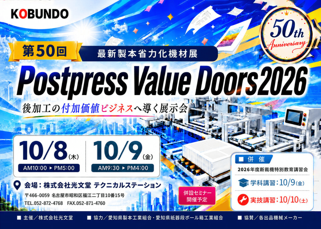 光文堂　50回目の節目を迎え「最新製本省力化機材展」を「Postpress Value Doors」に名称変更し開催　10月８～９日に名古屋で後加工の付加価値を提案