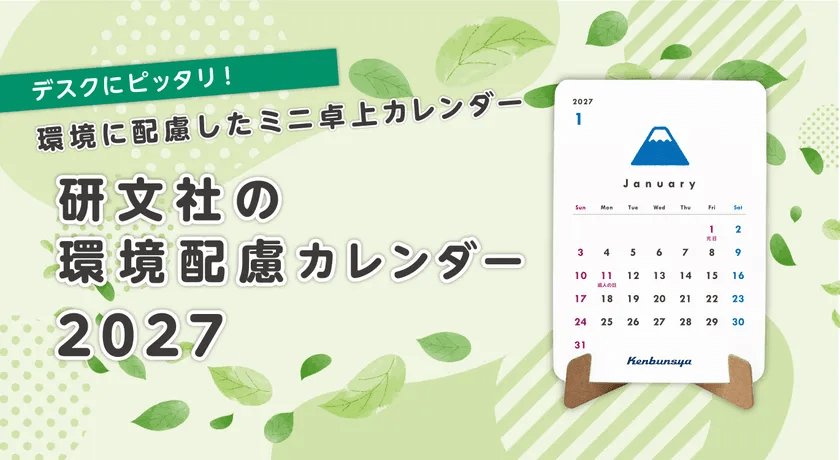 研文社　環境配慮カレンダー2027年版を受注開始　カーボンゼロプリント工場で製作しFSC認証紙を採用したGHG排出量実質ゼロ対応のミニ卓上カレンダー