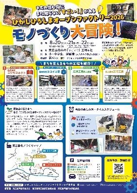 ニシキコネクト 地域の仕事を知る「ひがしひろしまオープンファクトリー2026」開催へ、東広島市内異業種4社が工場を公開、8月20日～22日