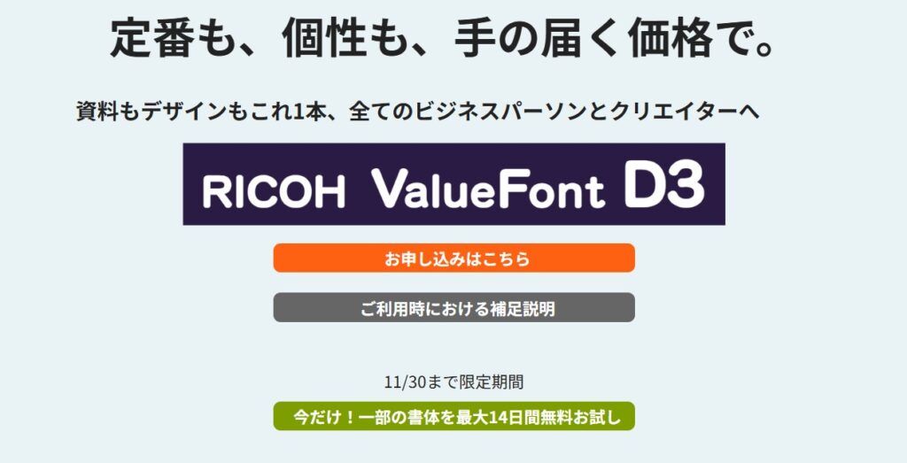 リコーPFUコンピューティング　年額2万円でリコーの356書体を使える「RICOH ValueFont D3」提供開始　個人でも試しやすいフォントサブスクが新登場