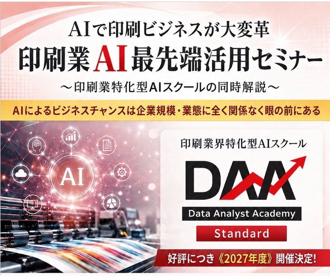 イリスホールディングス　「AIで印刷ビジネスが大変革」テーマにセミナー開催、AI初心者にもわかりやすい印刷業特化型AIスクールを来年１月から
