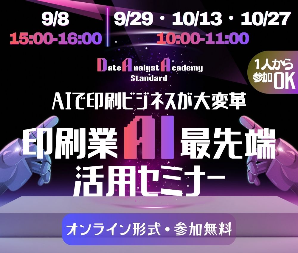 印刷業AI最先端セミナーサイド(PC)