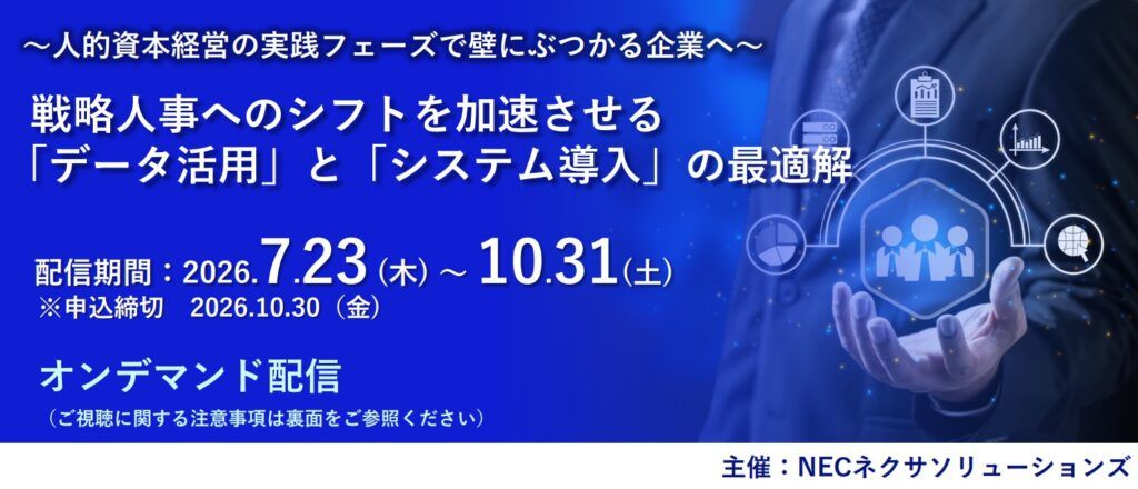 NECネクサソリューションズ　『戦略人事へのシフトを加速させる「データ活用」と「システム導入」の最適解』セミナーをオンデマンド配信中【10月31日まで】