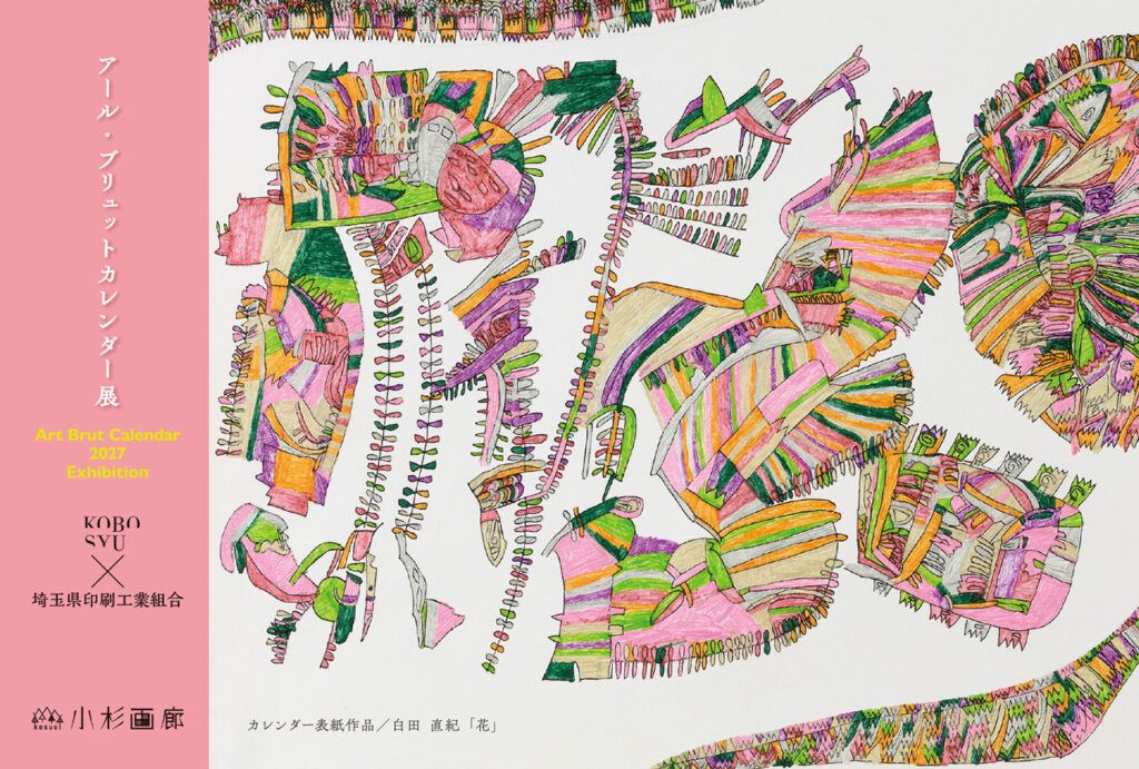 埼玉工組　「アール・ブリュットカレンダー展」11月６日～12日まで川崎・小杉画廊で開催　芸術を通じた社会貢献と印刷技術の融合を提示