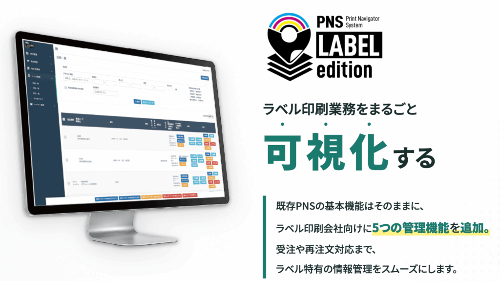 パラシュート　ラベル印刷用業務管理システム「PNS LABEL edition」を10月1日発売　刃型や特色情報を一元管理、「ラベルフォーラムジャパン 2026」で展示