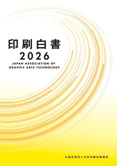 JAGAT　印刷業界唯一の白書『印刷白書 2026』を11月１日に発刊　「紙メディア」など新項目を追加し最新の産業動向を網羅