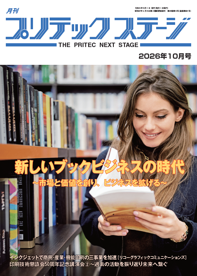 月刊プリテックステージ 2026年10月号